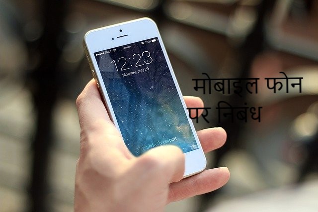 mobile phone essay in Hindi