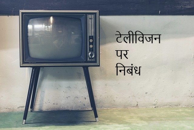 television of essay in hindi