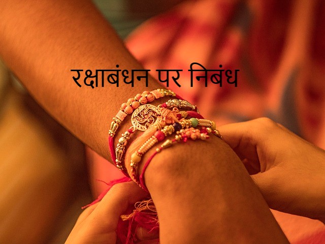 à¤°à¤• à¤· à¤¬ à¤§à¤¨ à¤ªà¤° à¤¨ à¤¬ à¤§ Raksha Bandhan Essay In Hindi Hindibichar