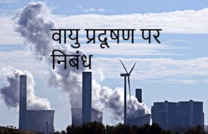 air pollution assignment in hindi