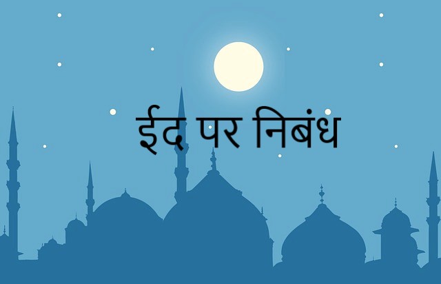 eid festival information in hindi