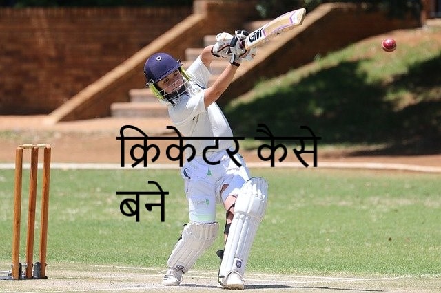 cricketer kaise bane