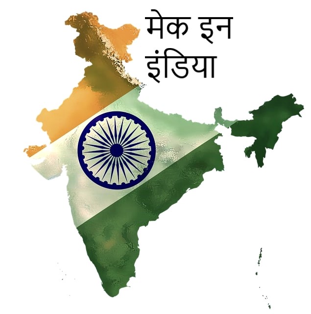 make in india essay in hindi