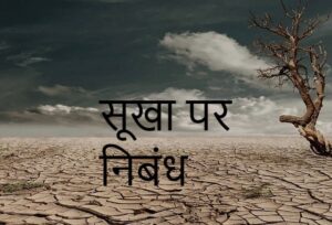 essay on drought in hindi