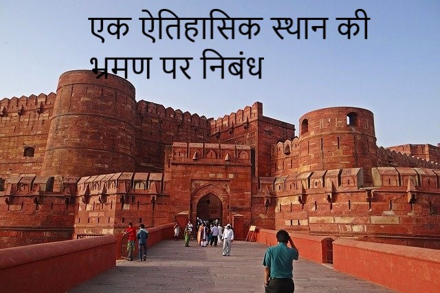 visit to a historical place in Hindi