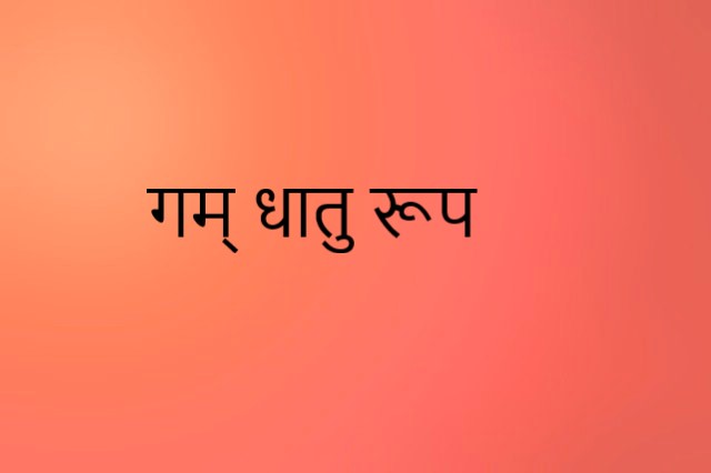 gam dhatu roop in sanskrit