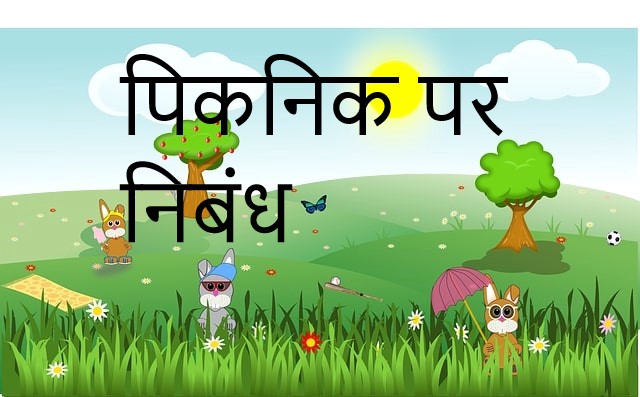 picnic essay in Hindi