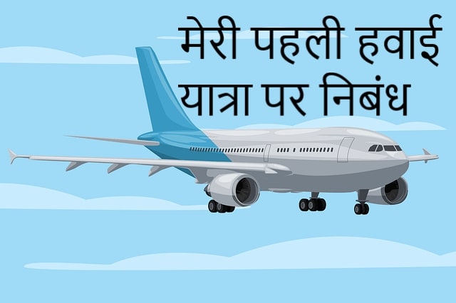 my first air travel essay in hindi